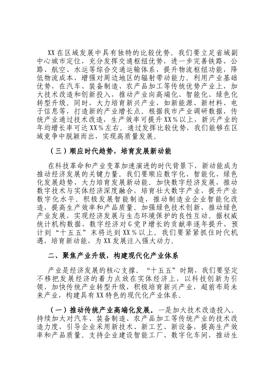 在全市十五五时期经济社会发展座谈会上的讲话_第2页
