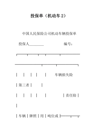 投保单(机动车2)--精编范文