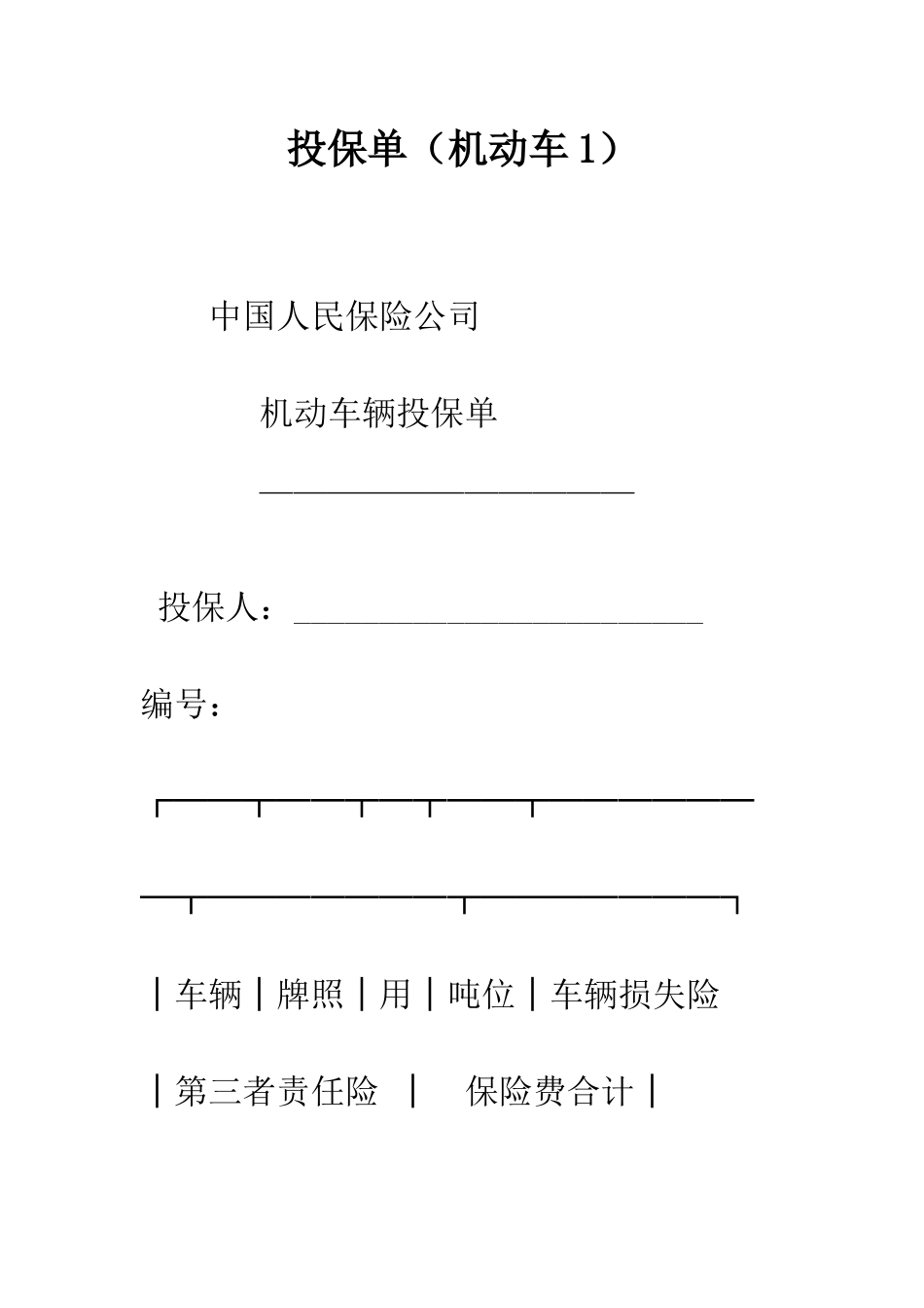投保单(机动车1)--精编范文_第1页