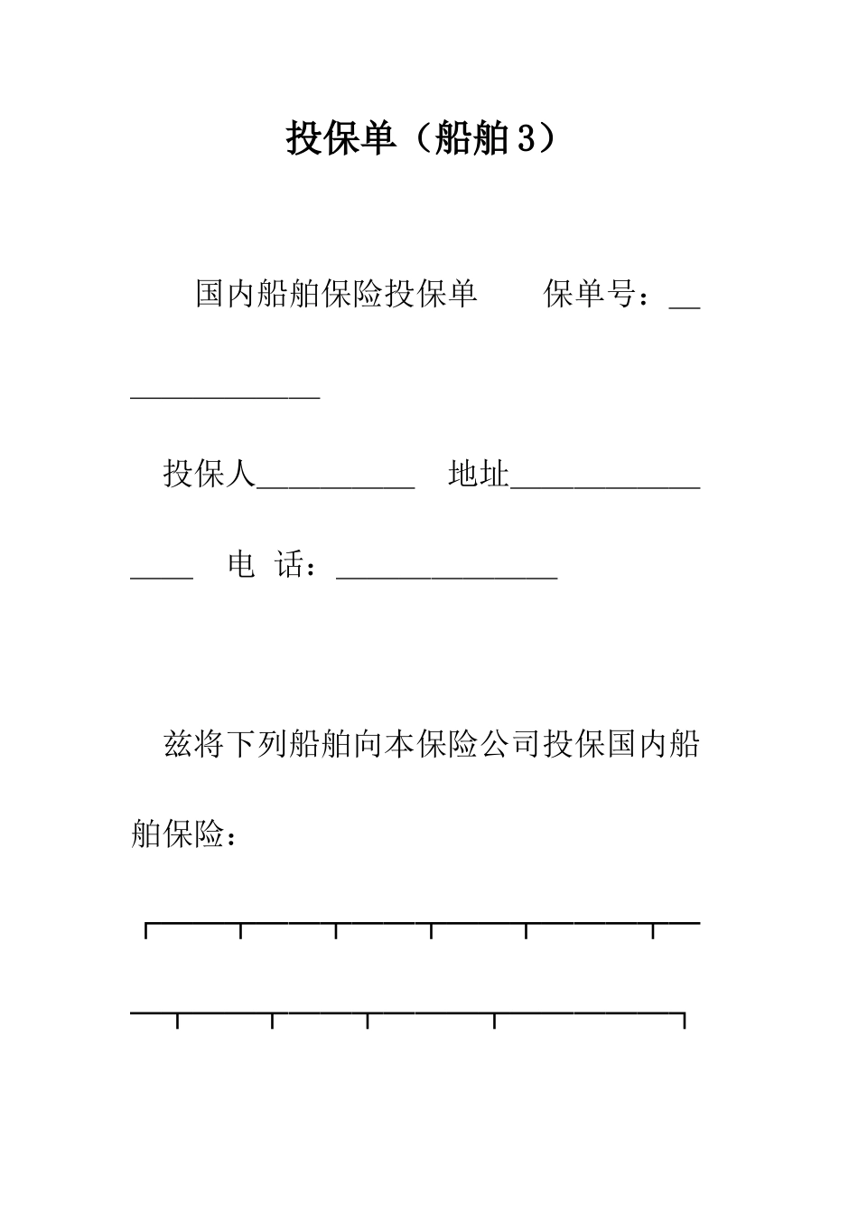 投保单(船舶3)--精编范文_第1页