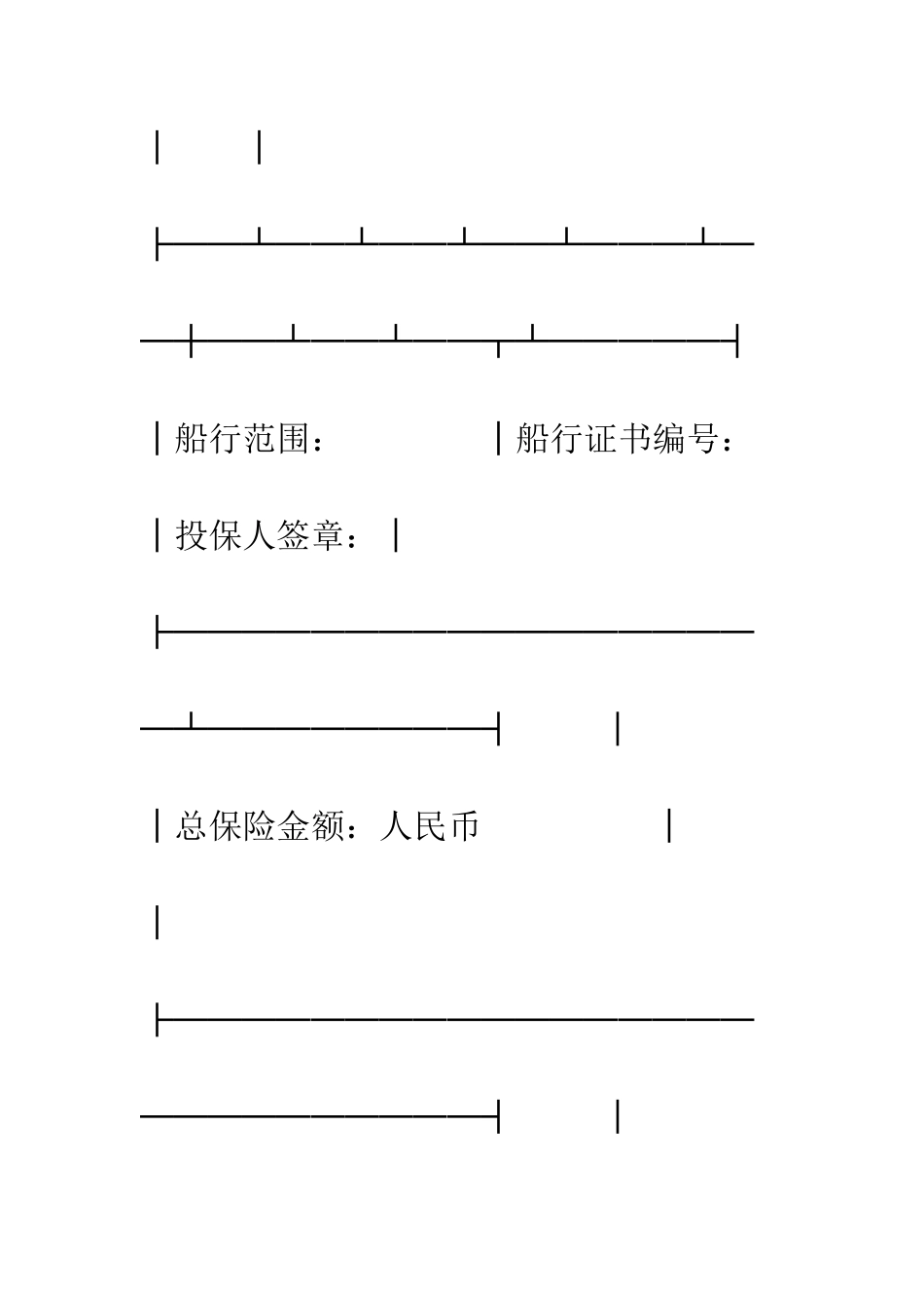 投保单(船舶3)--精编范文_第3页