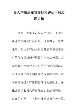 投入产出法在我国纳税评估中的应用研究