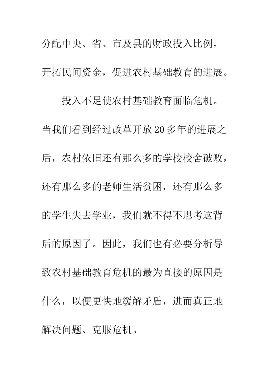投入不足农村基础教育面临危机_第2页