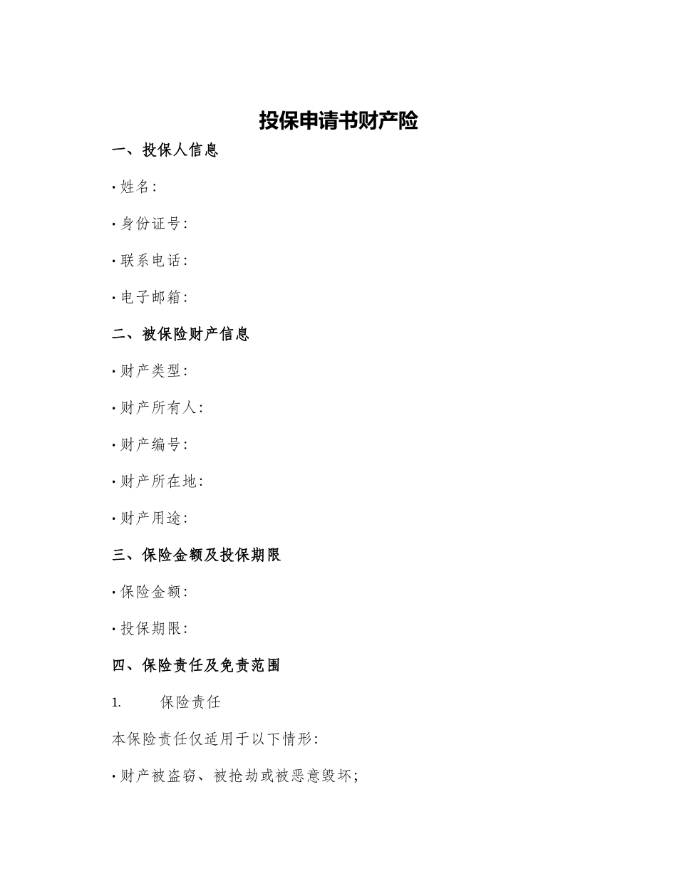 投保申请书财产险_第1页