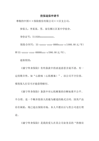 投保退保申请书