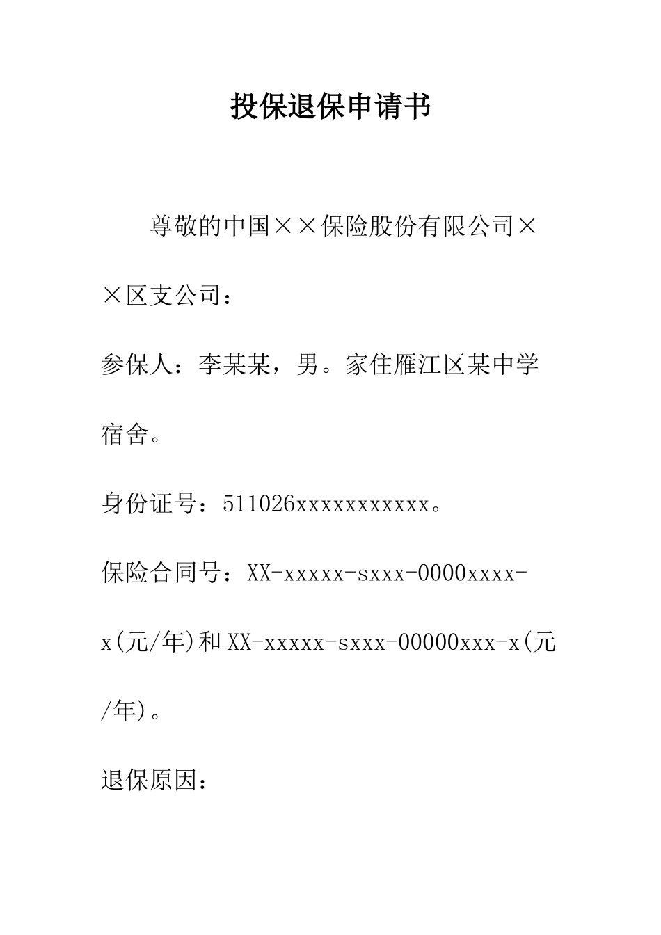 投保退保申请书--精编范文_第1页