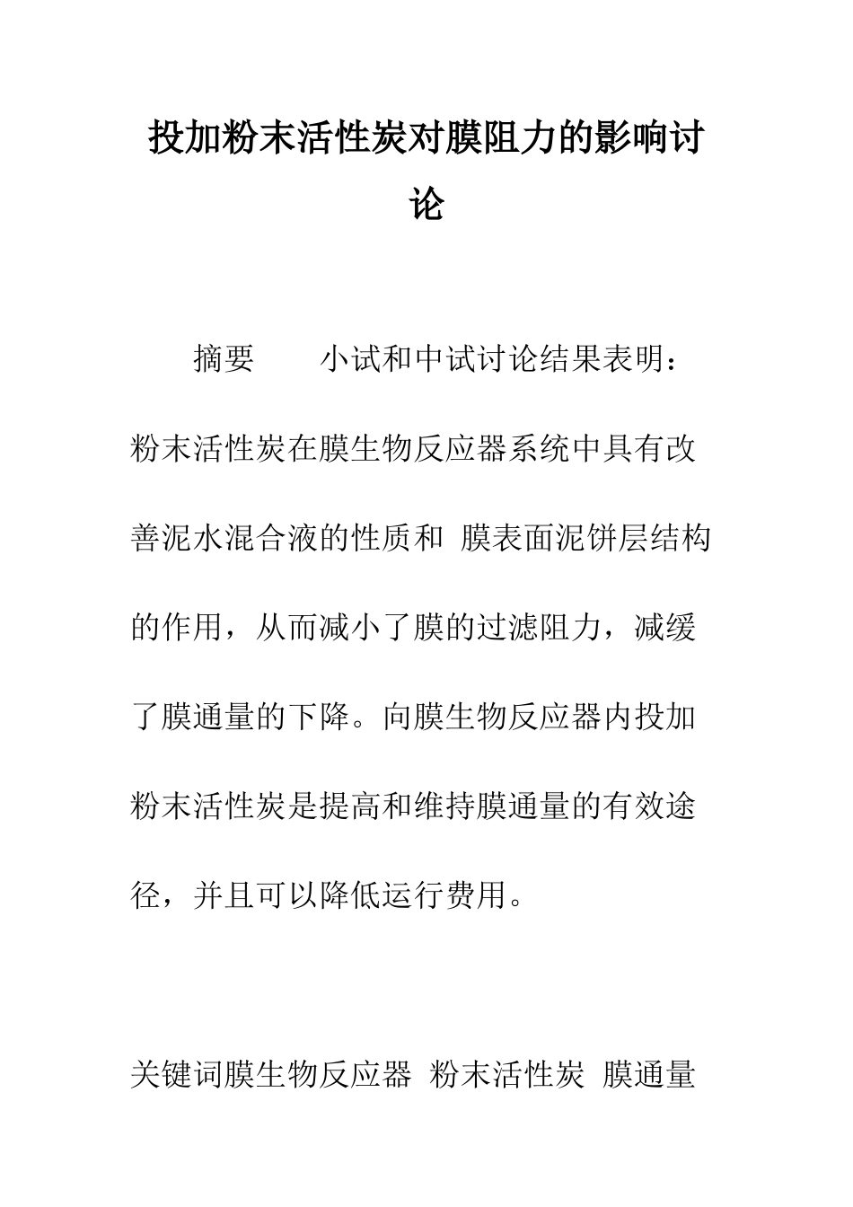 投加粉末活性炭对膜阻力的影响研究_第1页