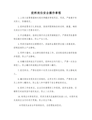 投料岗位安全操作规程