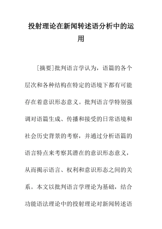 投射理论在新闻转述语分析中的运用