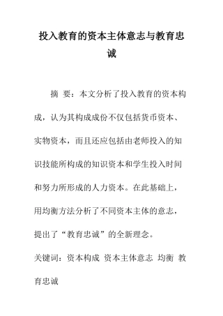 投入教育的资本主体意志与教育忠诚