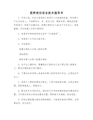 投料岗位安全技术指导书
