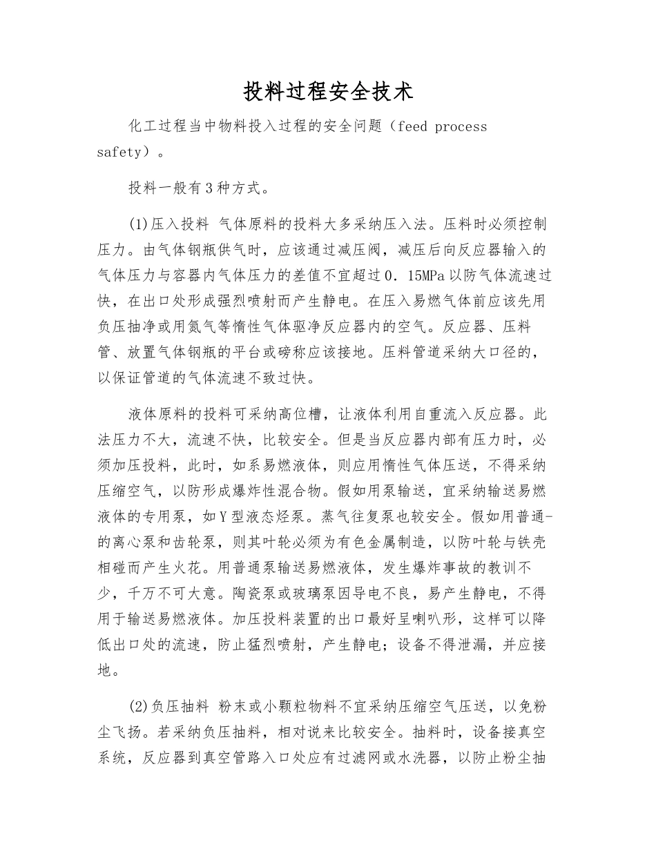 投料过程安全技术_第1页