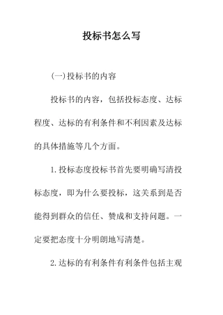 投标书怎么写--精编范文