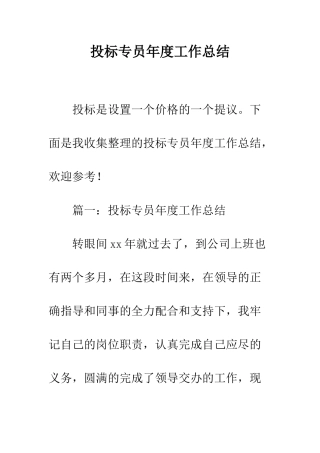 投标专员年度工作总结--精编范文