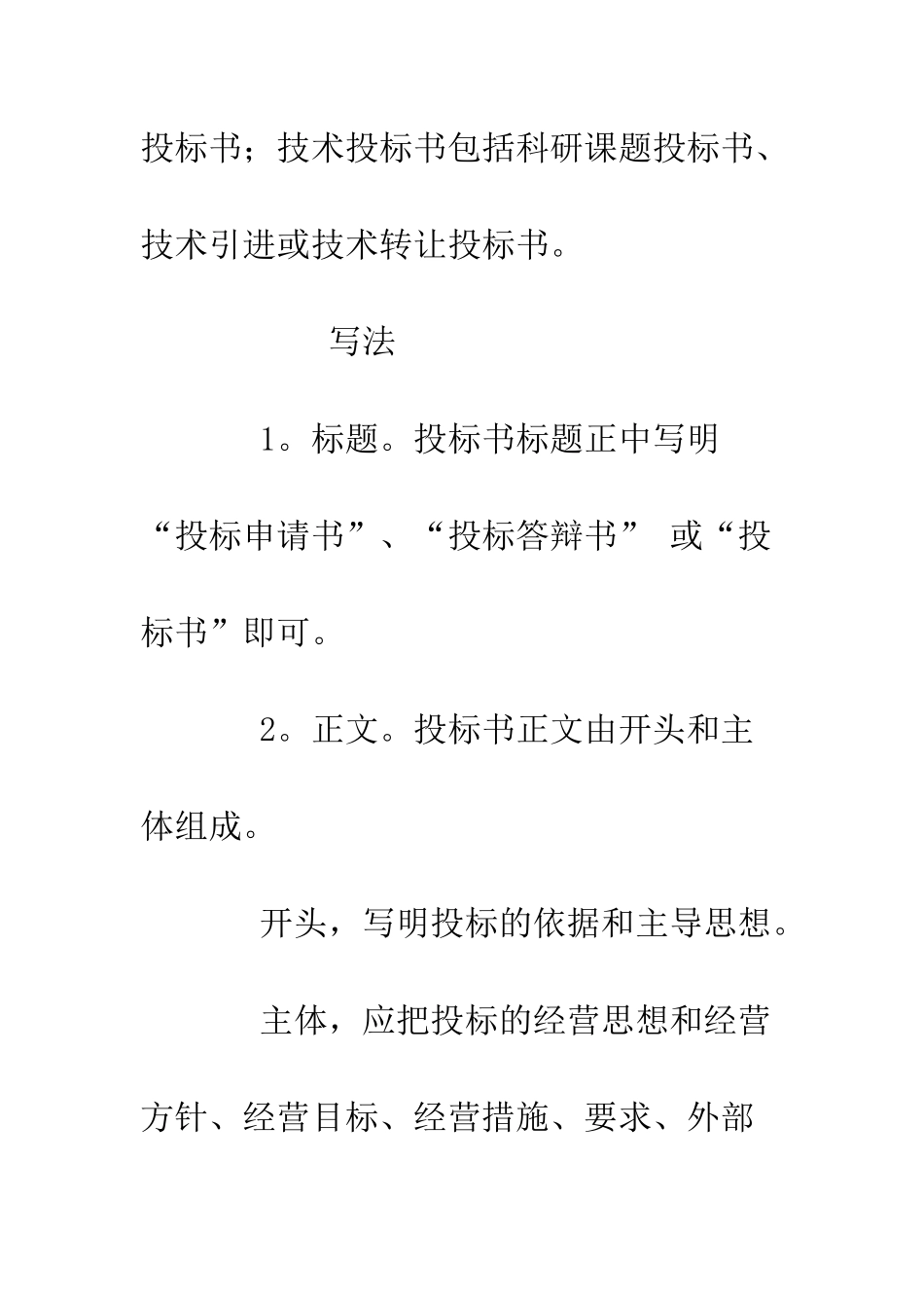 投标书写作的基本要求--精编范文_第2页