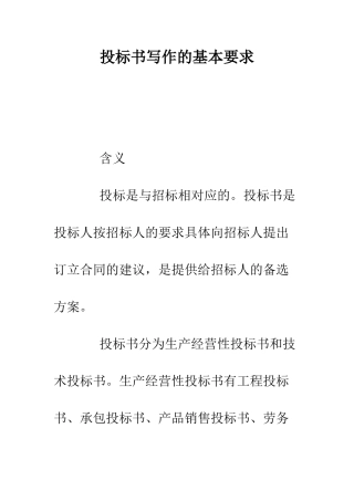 投标书写作的基本要求--精编范文