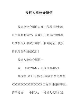 投标人单位介绍信--精编范文