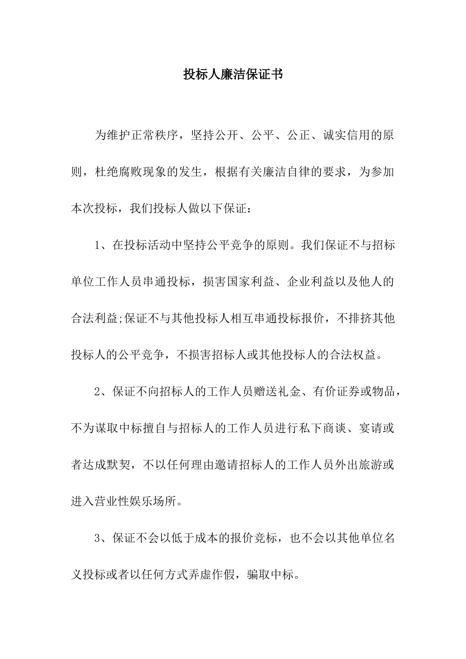 投标人廉洁保证书_第1页