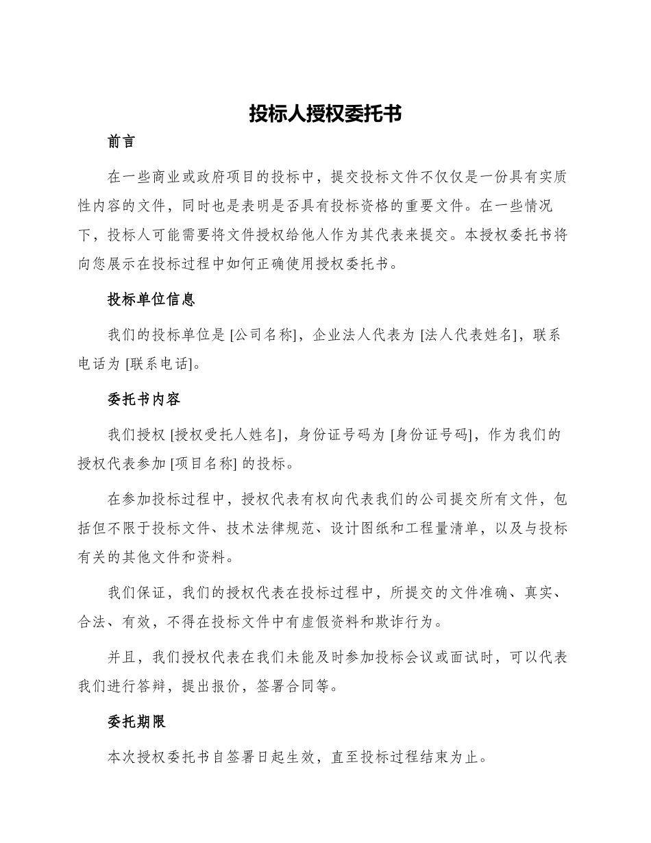 投标人授权委托书_第1页