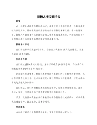 投标人授权委托书