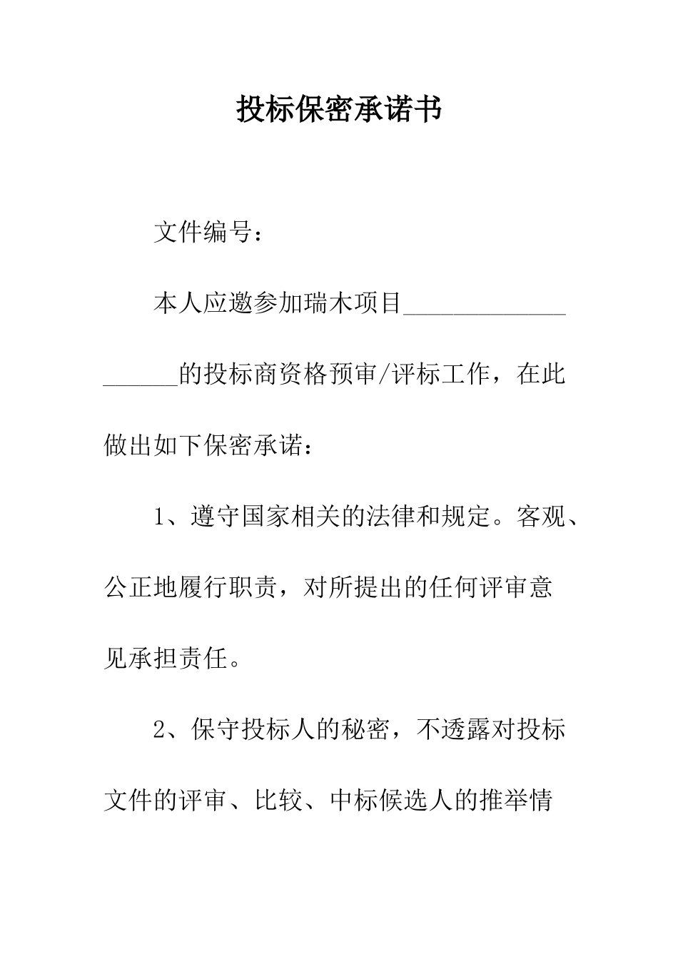 投标保密承诺书--精编范文_第1页