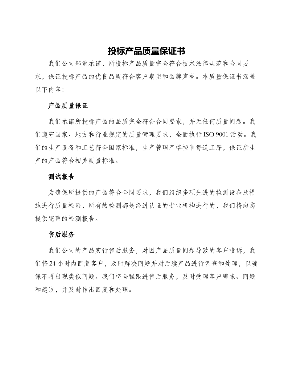 投标产品质量保证书_第1页
