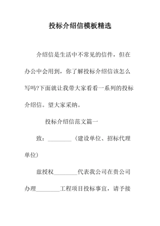投标介绍信模板精选--精编范文