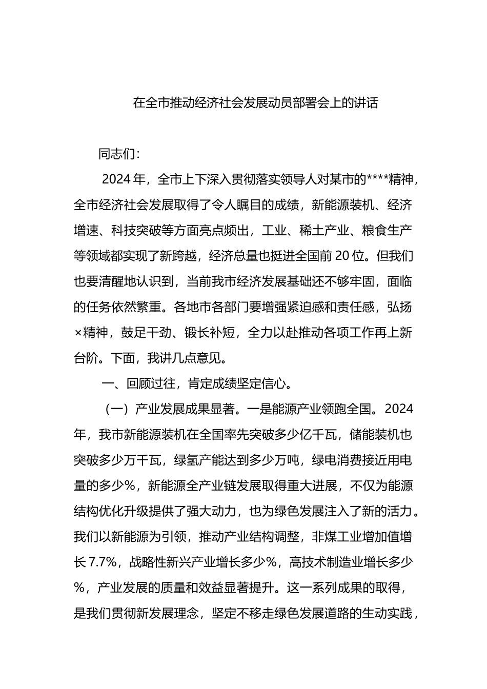 在全市推动经济社会发展动员部署会上的讲话_第1页
