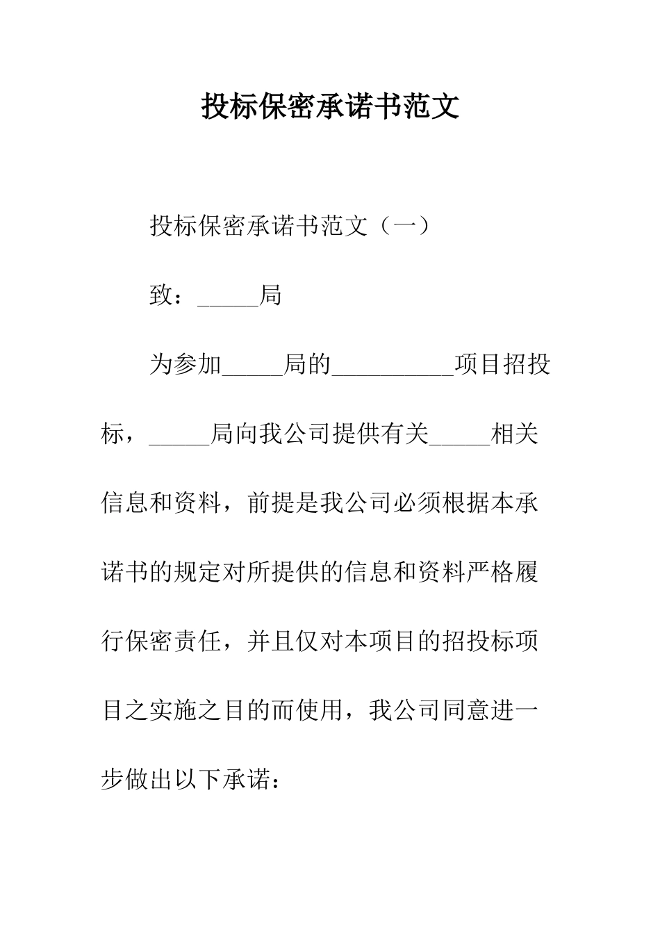 投标保密承诺书范文--精编范文_第1页