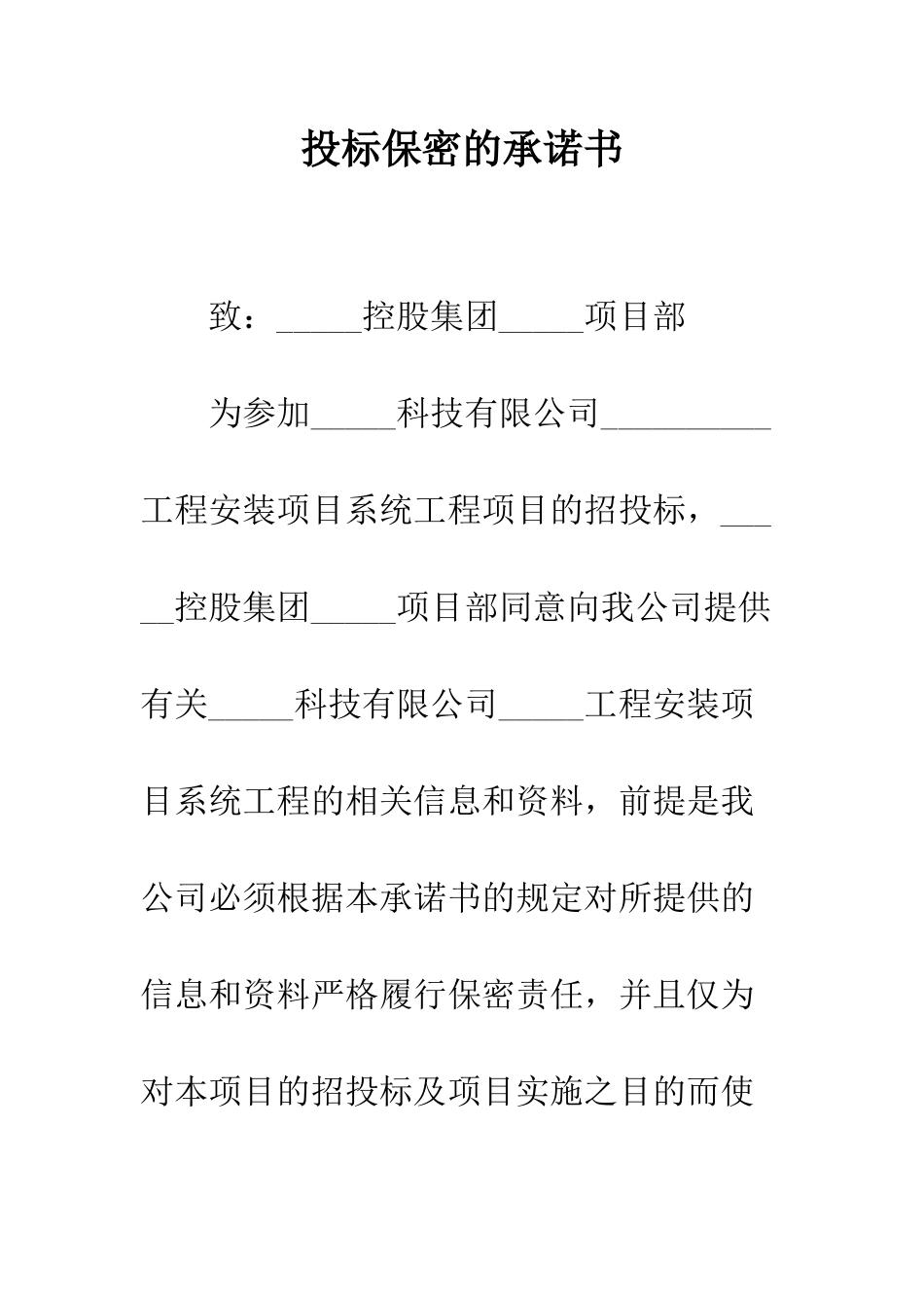 投标保密的承诺书--精编范文_第1页