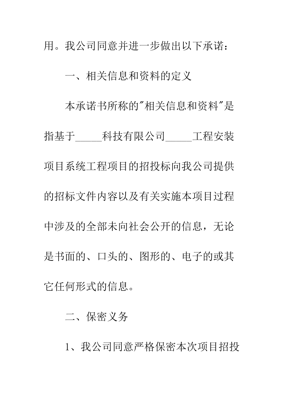 投标保密的承诺书--精编范文_第2页