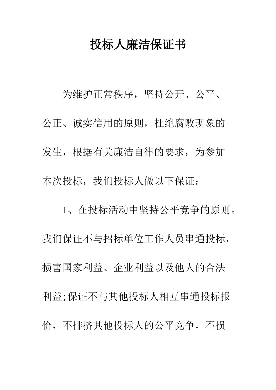 投标人廉洁保证书--精编范文_第1页
