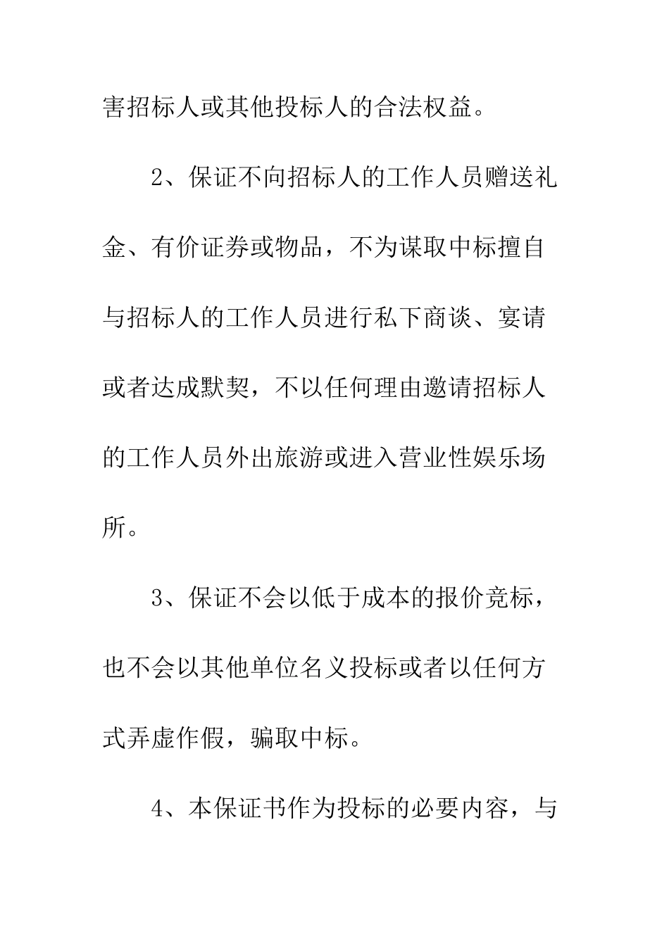 投标人廉洁保证书--精编范文_第2页