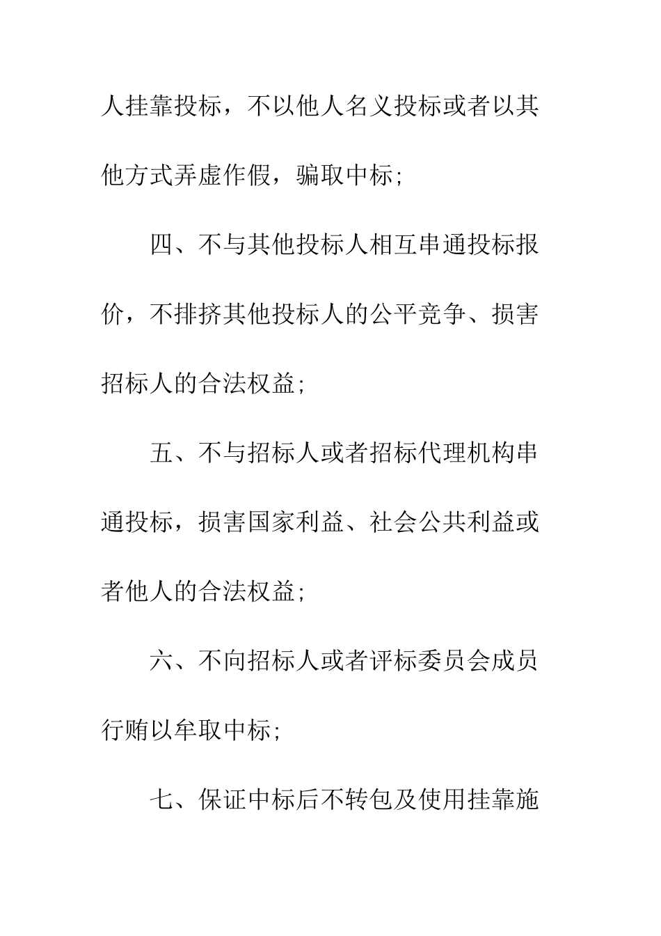 投标信誉承诺书范文--精编范文_第2页