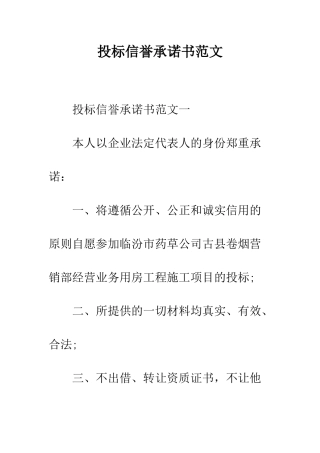 投标信誉承诺书范文--精编范文