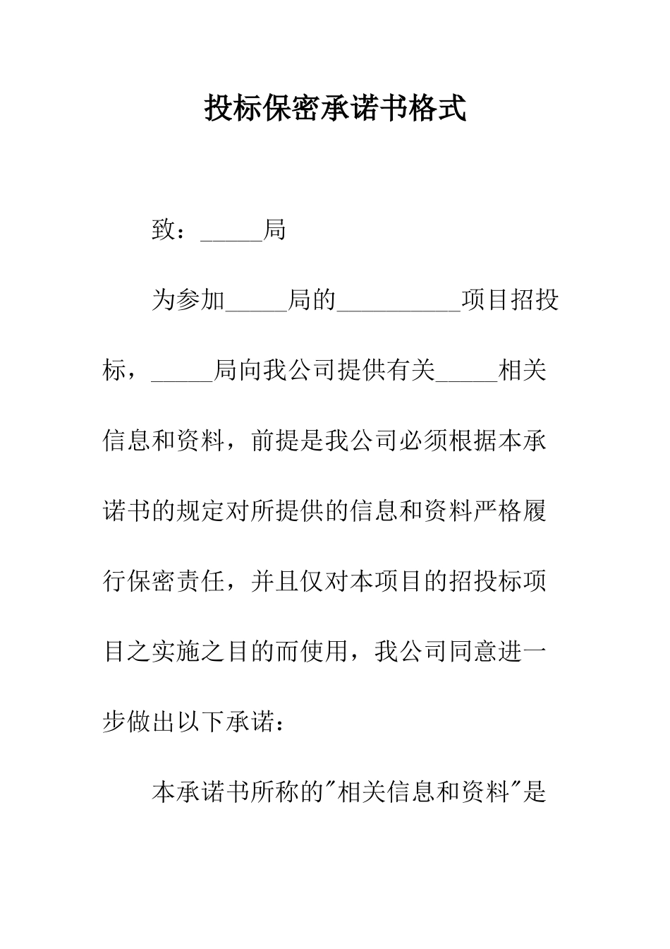 投标保密承诺书格式--精编范文_第1页
