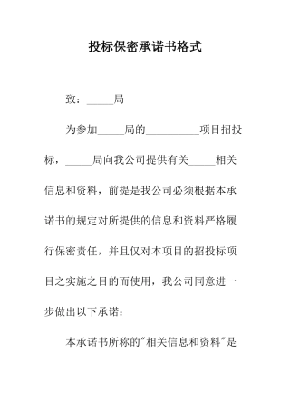 投标保密承诺书格式--精编范文