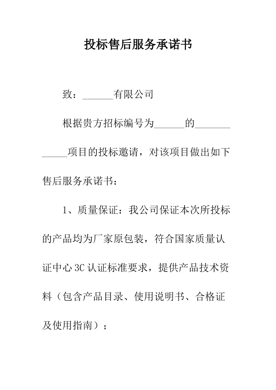 投标售后服务承诺书--精编范文_第1页