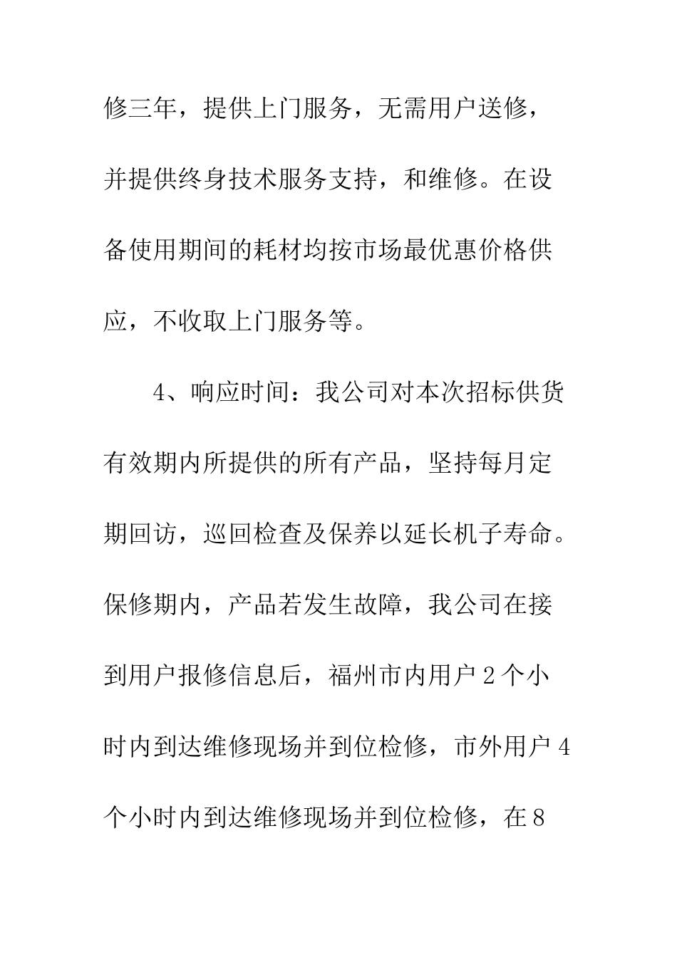 投标售后服务承诺书--精编范文_第3页