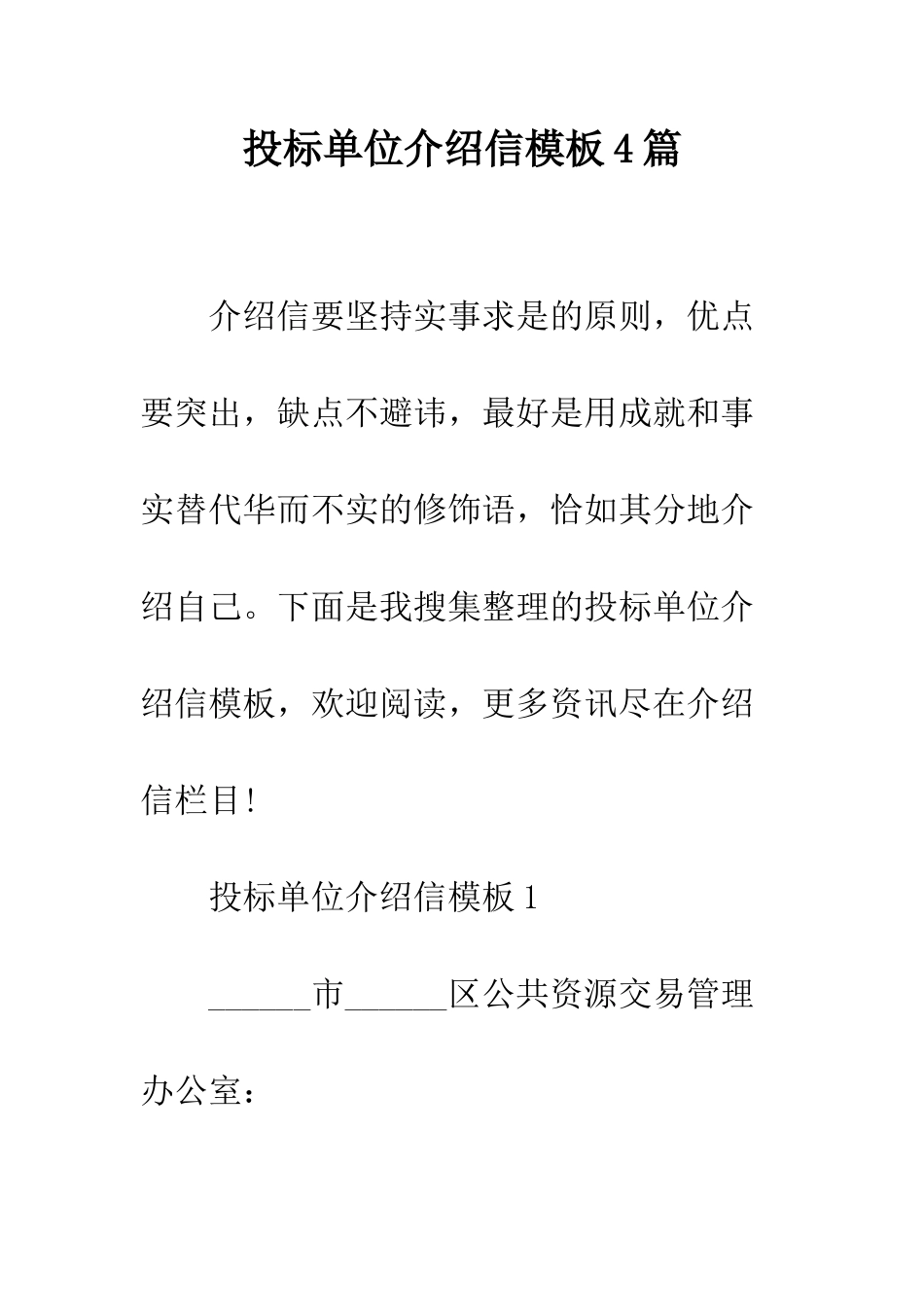 投标单位介绍信模板4篇--精编范文_第1页