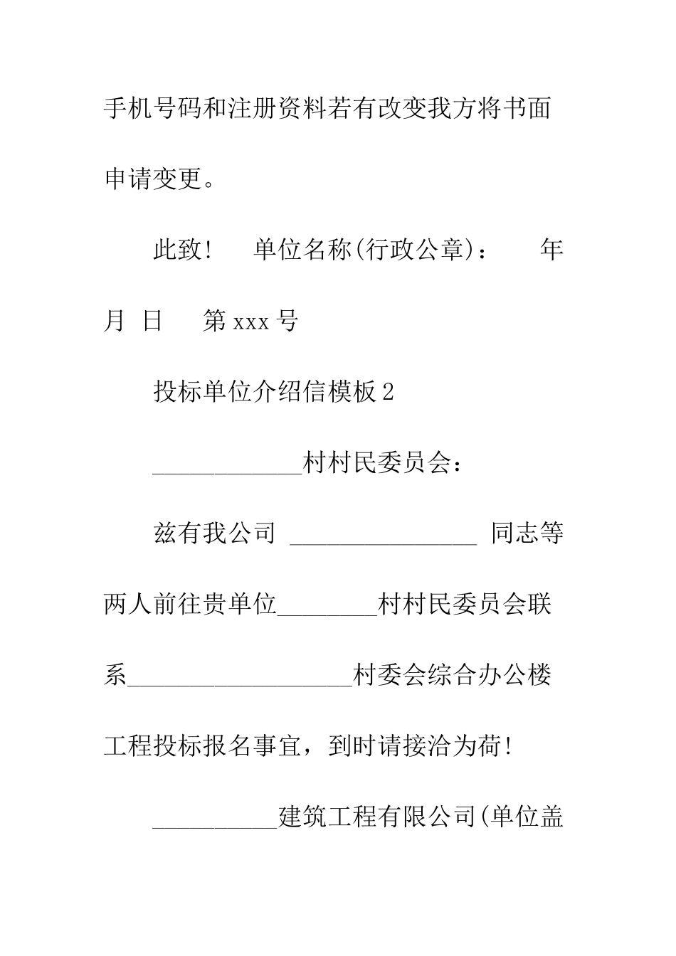 投标单位介绍信模板4篇--精编范文_第3页