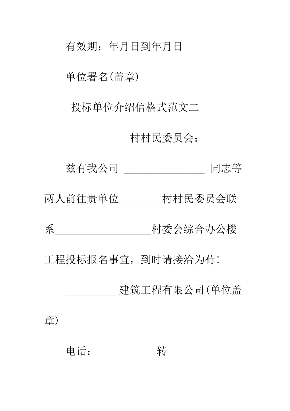 投标单位介绍信格式范本--精编范文_第2页