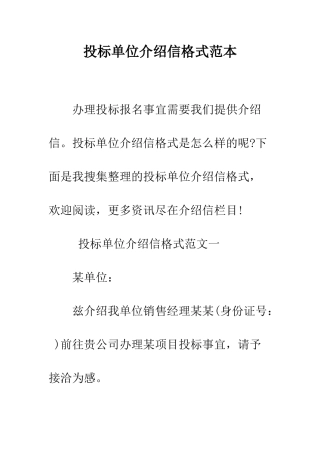 投标单位介绍信格式范本--精编范文