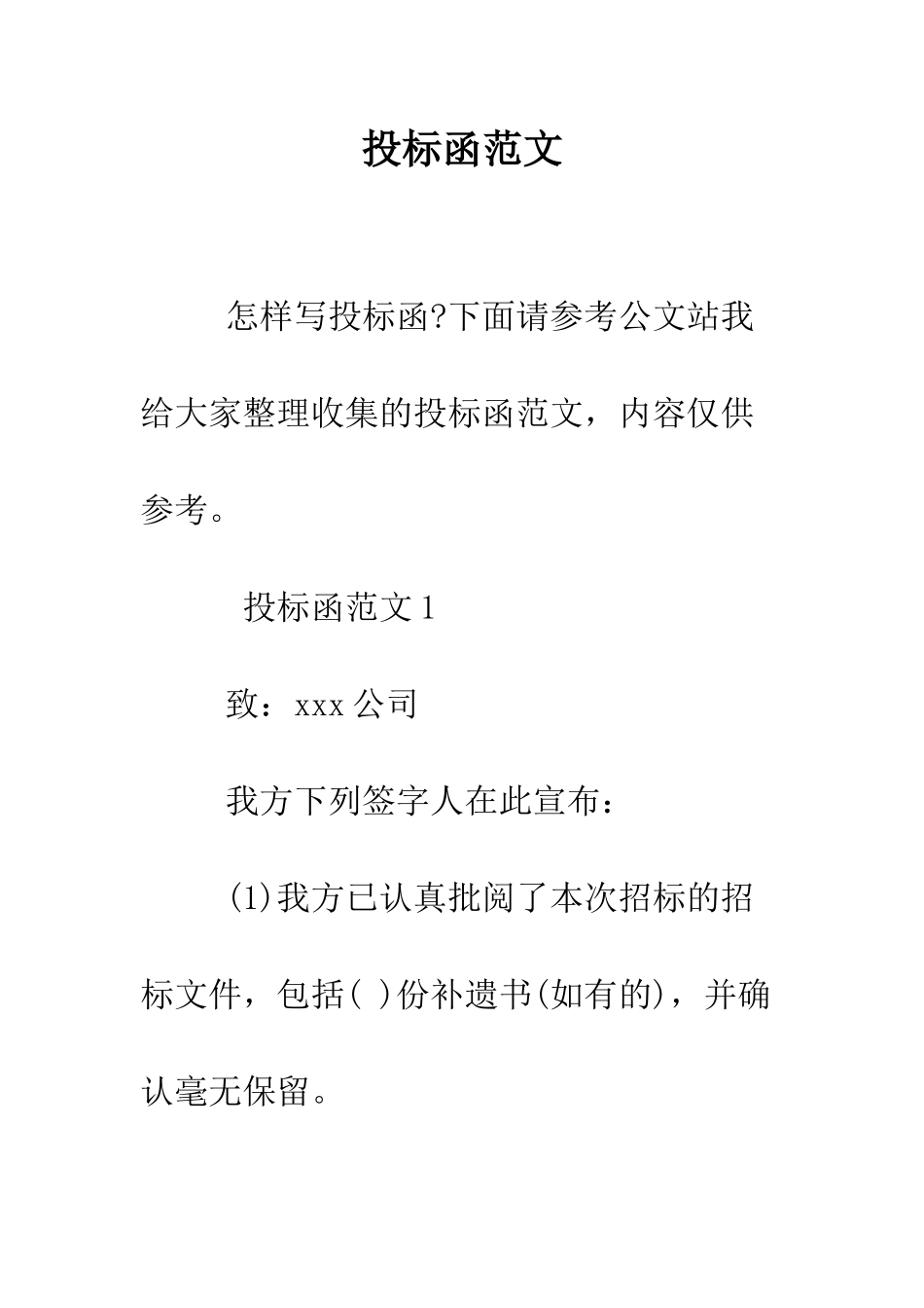 投标函范文--精编范文_第1页