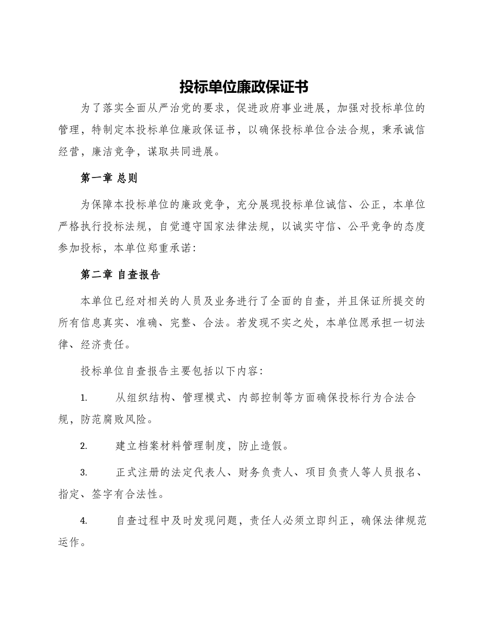 投标单位廉政保证书_第1页