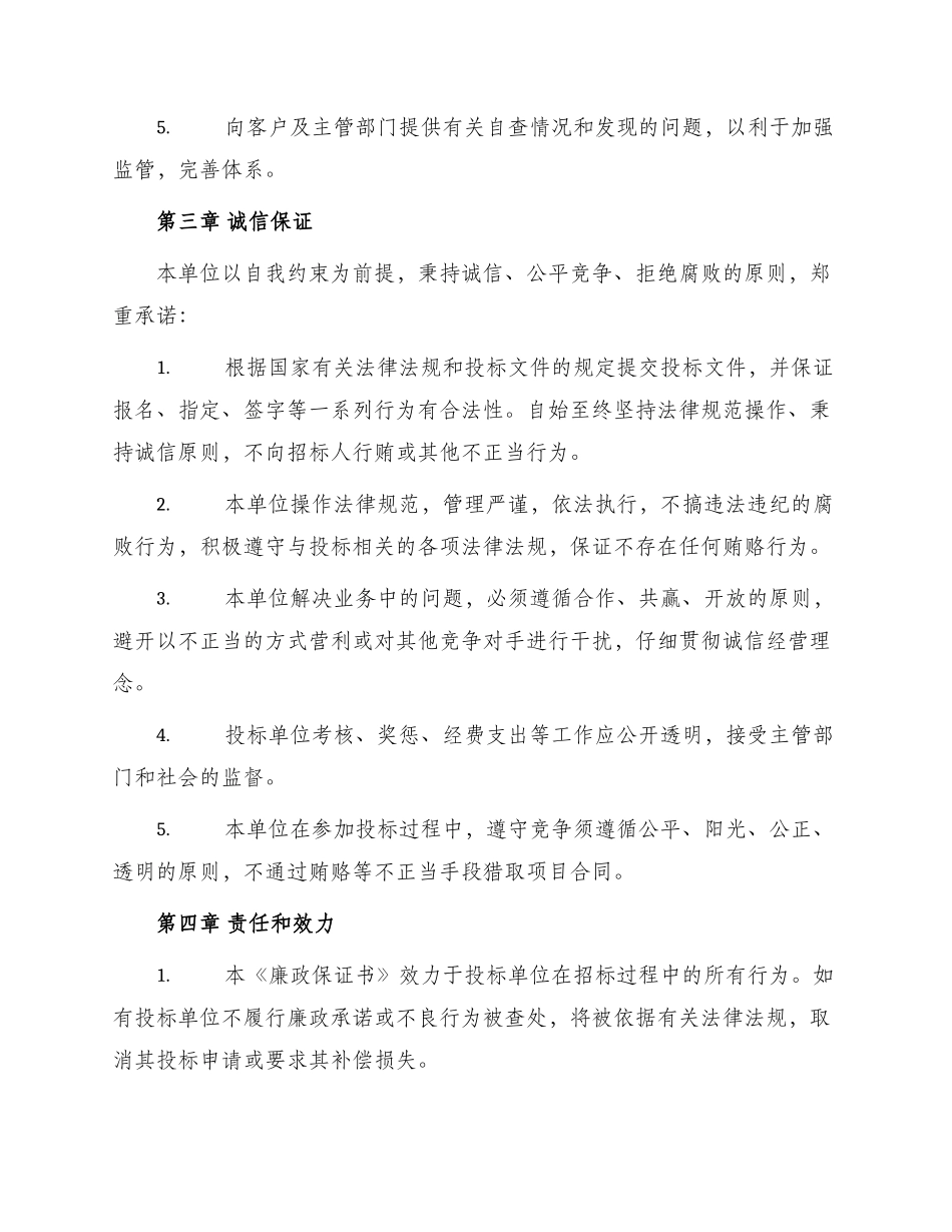 投标单位廉政保证书_第2页