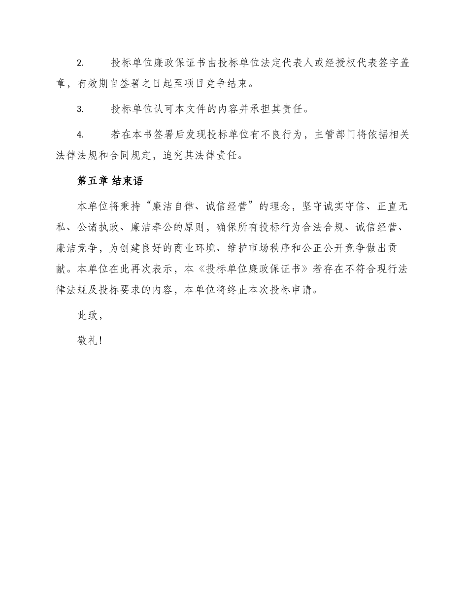 投标单位廉政保证书_第3页