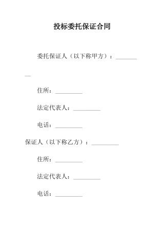 投标委托保证合同--精编范文