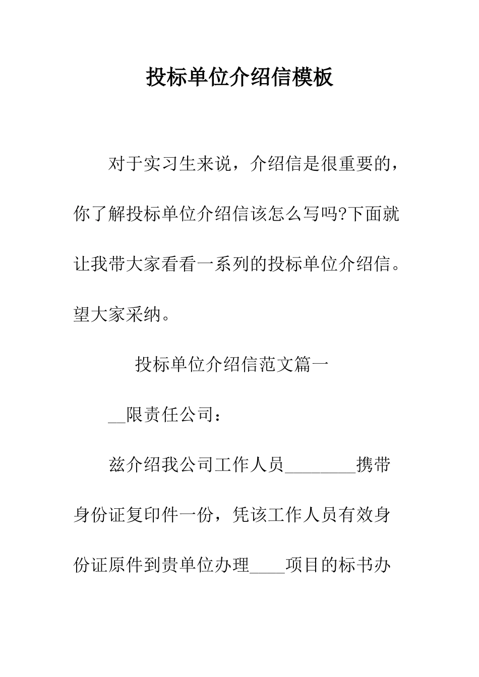 投标单位介绍信模板--精编范文_第1页