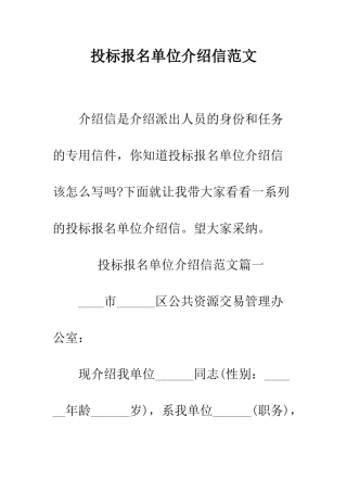投标报名单位介绍信范文--精编范文